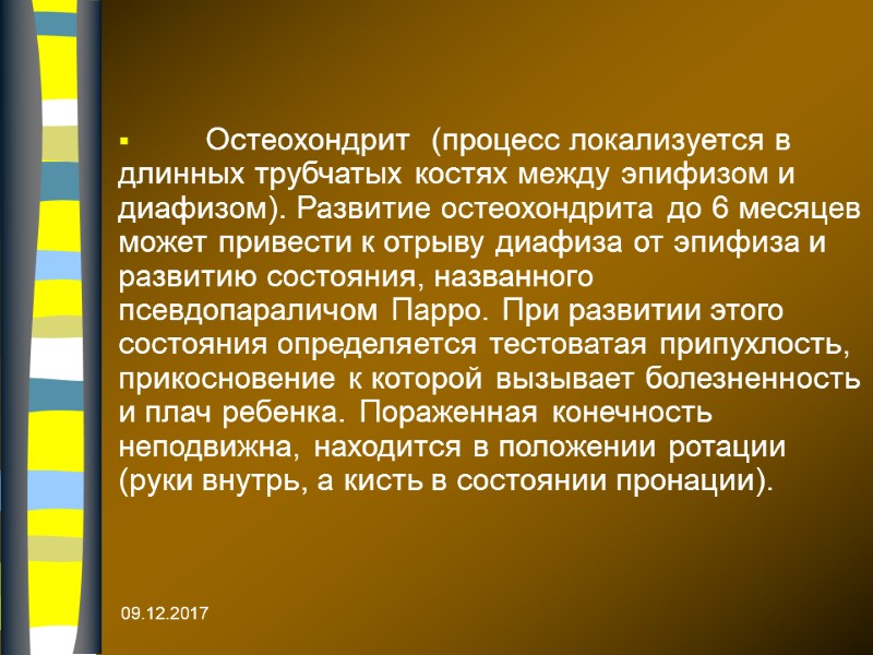 09.12.2017       Остеохондрит  (процесс локализуется в длинных трубчатых